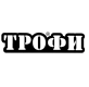 Трофи