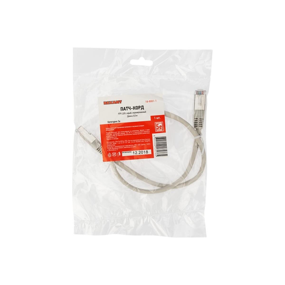 Rexant (18-8001-1) Патч-корд F/UTP, категория 5e, RJ45-RJ45, 24AWG, LSZH, серый, 0,5м