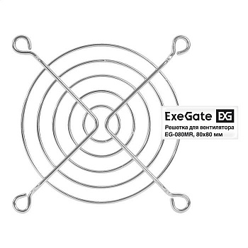 Exegate EX295261RUS Решетка для вентилятора 80x80 ExeGate EG-080MR (80x80 мм, металлическая, круглая, никель)
